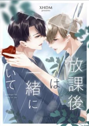 放課後は一緒にいて.jpg