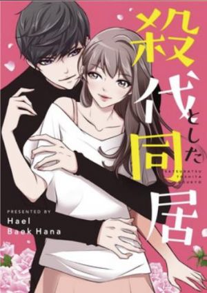 殺伐とした同居.jpg