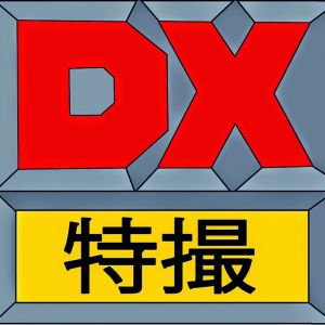 デラックス特撮DX Tokusatsu.jpg