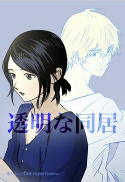 ファイル:透明な同居.jpg