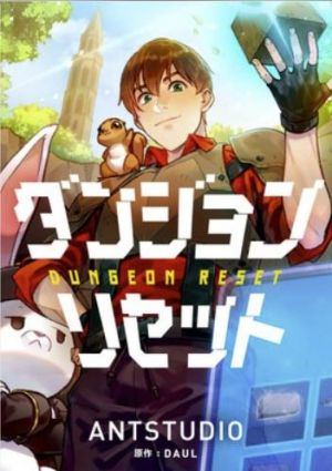 ダンジョンリセット.jpg