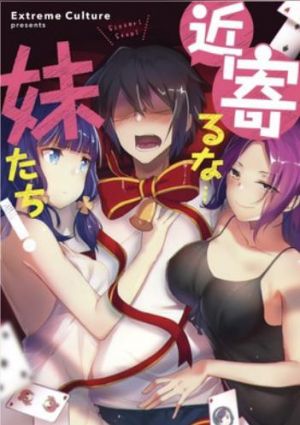 近寄るな…妹たち！.jpg