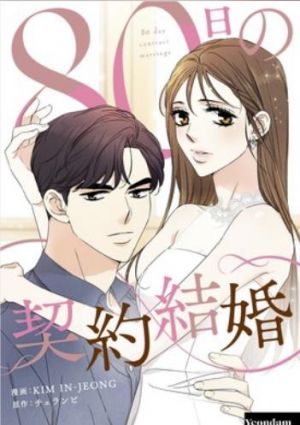 80日の契約結婚.jpg