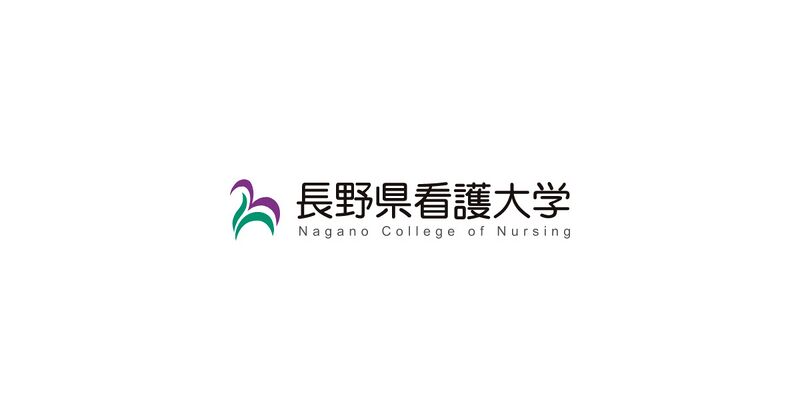 ファイル:長野県看護大学 ロゴ.jpg