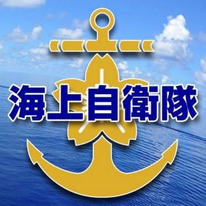 防衛省 海上自衛隊 公式チャンネル.jpg