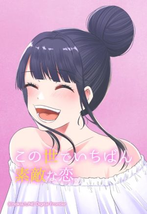 この世でいちばん素敵な恋。.jpeg