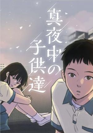 真夜中の子供達.jpg