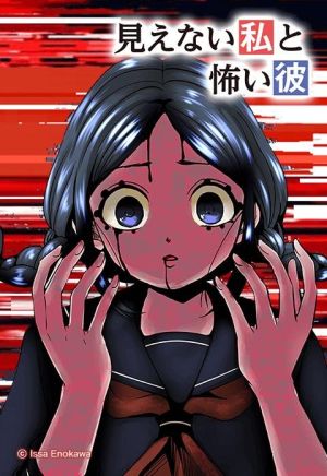 見えない私と怖い彼.jpeg