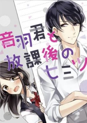 音羽君と放課後のヒミツ.jpg