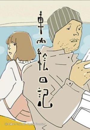 車内絵日記.jpg