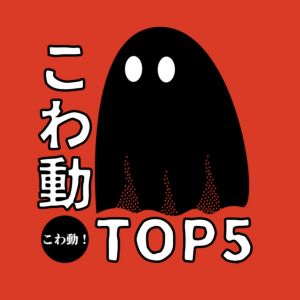 こわ動!TOP5.jpg