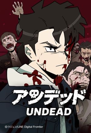 アンデッド.jpeg