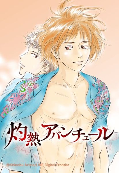 ファイル:灼熱アバンチュール.jpeg