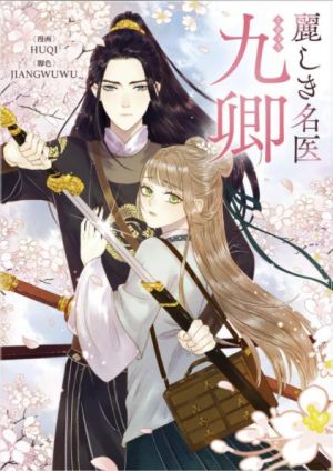 麗しき名医・九卿.jpeg
