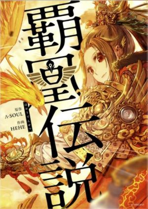 覇凰伝説.jpg