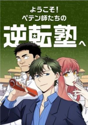 ようこそ！ペテン師たちの逆転塾へ.jpg