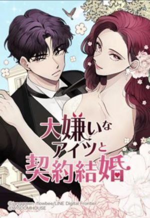 大嫌いなアイツと契約結婚.jpg