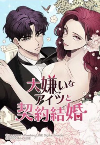 ファイル:大嫌いなアイツと契約結婚.jpg