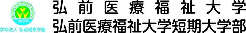 ファイル:弘前医療福祉大学短期大学部 ロゴ.jpg