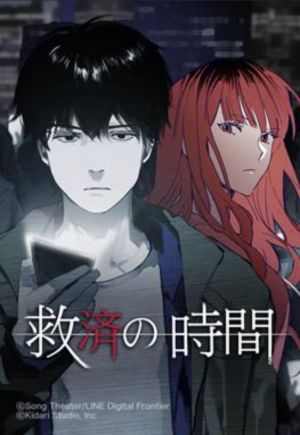 救済の時間.jpg